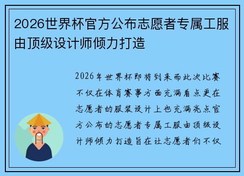 2026世界杯官方公布志愿者专属工服由顶级设计师倾力打造