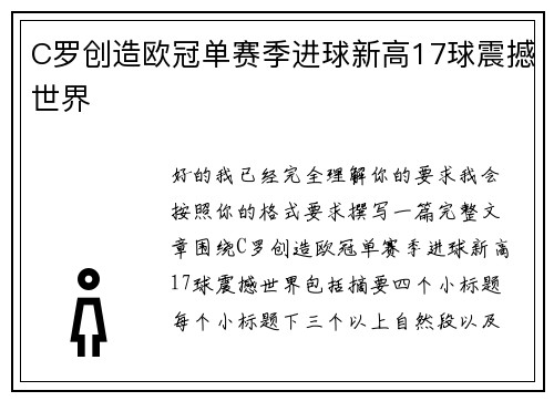 C罗创造欧冠单赛季进球新高17球震撼世界