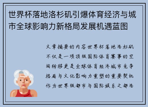 世界杯落地洛杉矶引爆体育经济与城市全球影响力新格局发展机遇蓝图