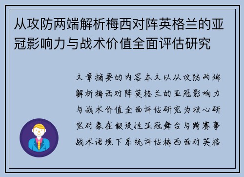 从攻防两端解析梅西对阵英格兰的亚冠影响力与战术价值全面评估研究