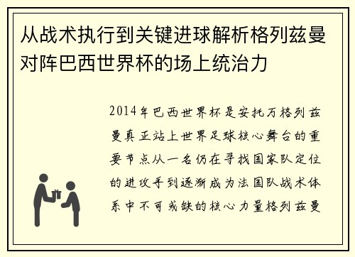 从战术执行到关键进球解析格列兹曼对阵巴西世界杯的场上统治力
