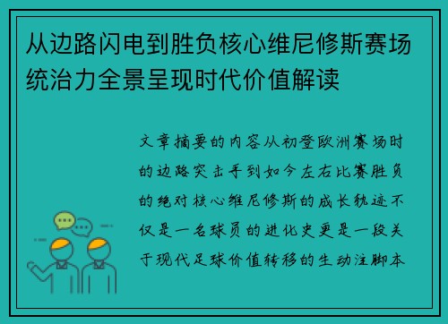 从边路闪电到胜负核心维尼修斯赛场统治力全景呈现时代价值解读