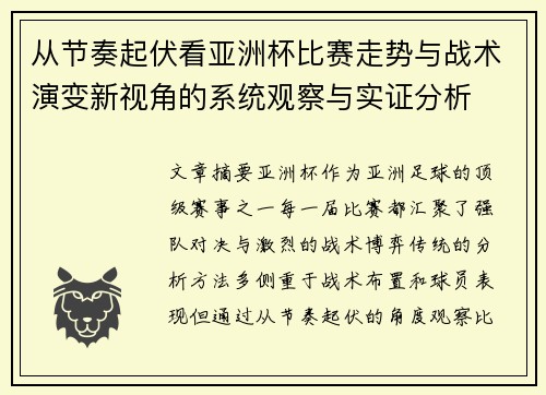 从节奏起伏看亚洲杯比赛走势与战术演变新视角的系统观察与实证分析