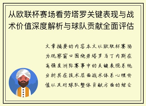 从欧联杯赛场看劳塔罗关键表现与战术价值深度解析与球队贡献全面评估