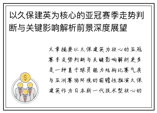 以久保建英为核心的亚冠赛季走势判断与关键影响解析前景深度展望