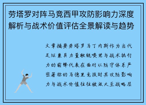 劳塔罗对阵马竞西甲攻防影响力深度解析与战术价值评估全景解读与趋势