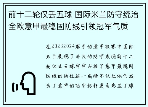 前十二轮仅丢五球 国际米兰防守统治全欧意甲最稳固防线引领冠军气质