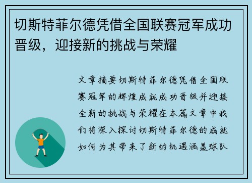 切斯特菲尔德凭借全国联赛冠军成功晋级，迎接新的挑战与荣耀