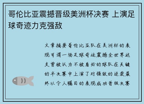哥伦比亚震撼晋级美洲杯决赛 上演足球奇迹力克强敌