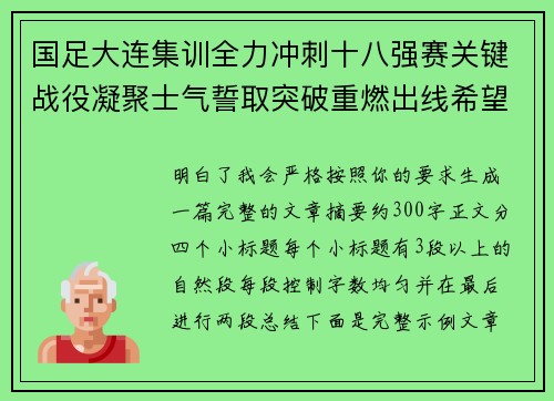 国足大连集训全力冲刺十八强赛关键战役凝聚士气誓取突破重燃出线希望