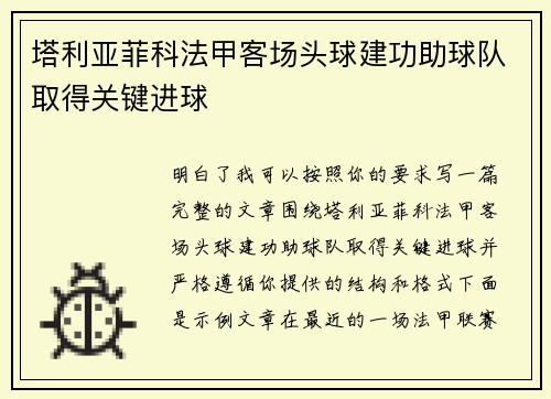塔利亚菲科法甲客场头球建功助球队取得关键进球
