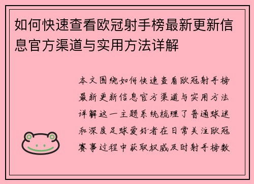 如何快速查看欧冠射手榜最新更新信息官方渠道与实用方法详解