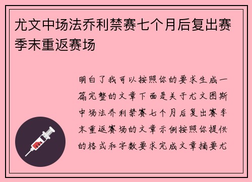 尤文中场法乔利禁赛七个月后复出赛季末重返赛场