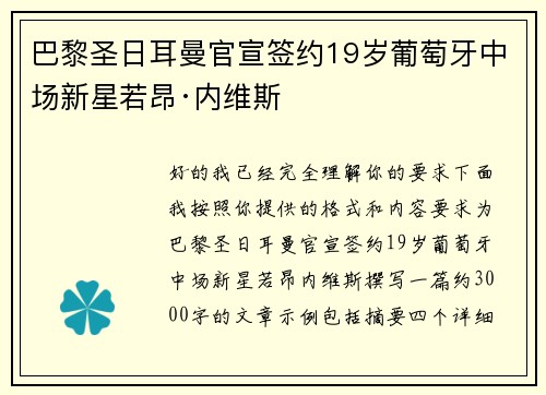 巴黎圣日耳曼官宣签约19岁葡萄牙中场新星若昂·内维斯