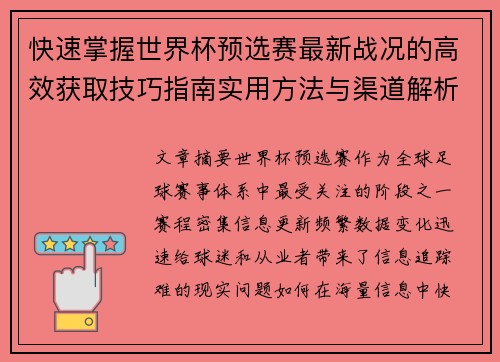 快速掌握世界杯预选赛最新战况的高效获取技巧指南实用方法与渠道解析