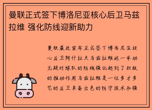 曼联正式签下博洛尼亚核心后卫马兹拉维 强化防线迎新助力